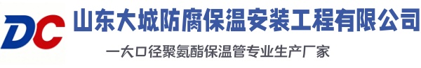 西区大城防腐保温安装工程有限公司